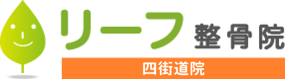 リーフ鍼灸整骨院 四街道院